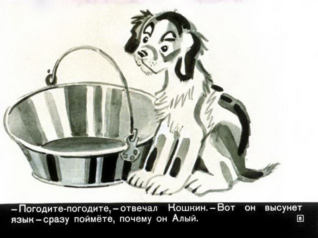 Юрий Коваль. "Алый". Иллюстрации В. Лосина. Москва, "Диафильм". 1971 год.